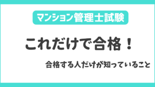 マンション管理士試験【1カ月前】ヤマを張った対策で試験に合格する方法を解説！ 